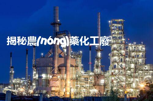 揭秘農(nóng)藥化工廢水處理的以后之路：你明白嗎？